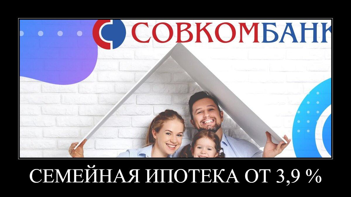 Семейная ипотека от 3,9% 