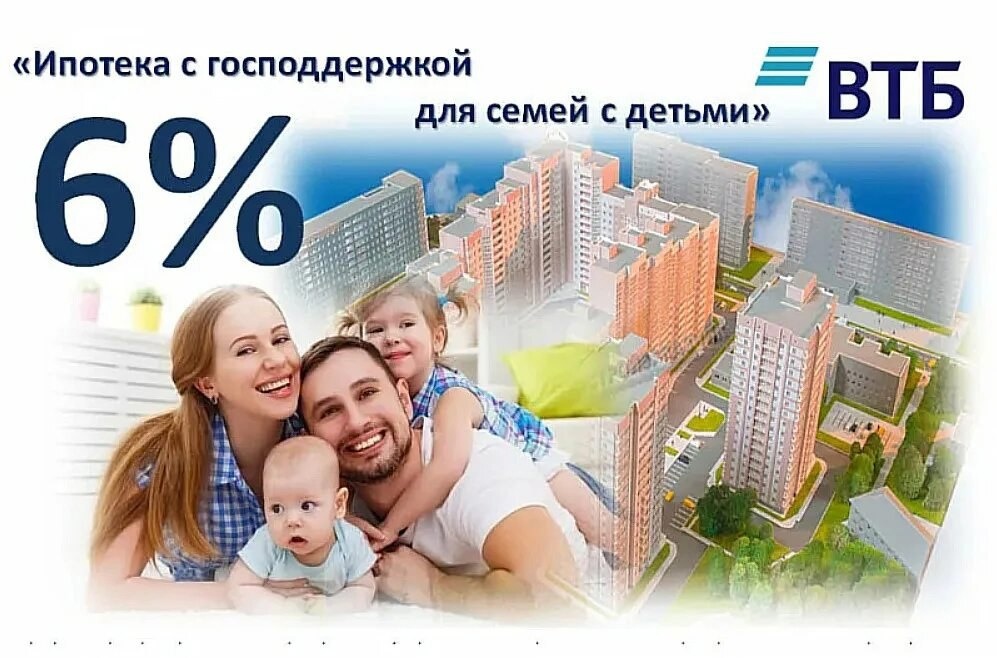 Семейная ипотека 6% ВТБ